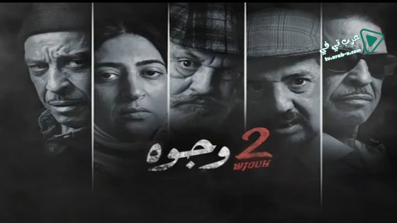 2 وجوه الحلقة 11