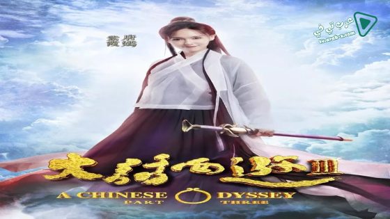فيلم A Chinese Odyssey Part Three 2016 مترجم