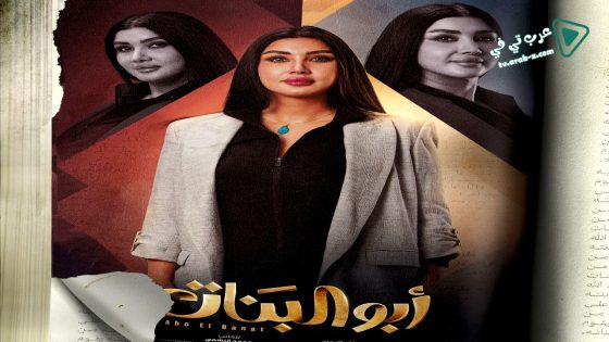ابو البنات الحلقة 30 – الاخيرة