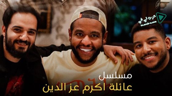 عائلة اكرم عز الدين الحلقة 12