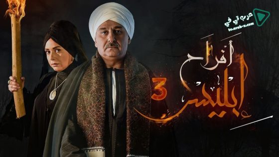 افراح ابليس 3 الحلقة 6