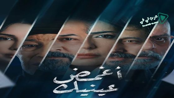 اغمض عينيك تراني الحلقة 13