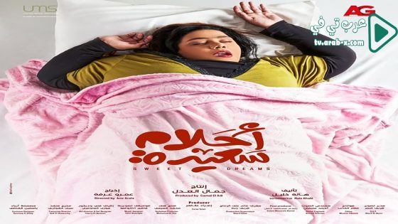 احلام سعيدة الحلقة 17