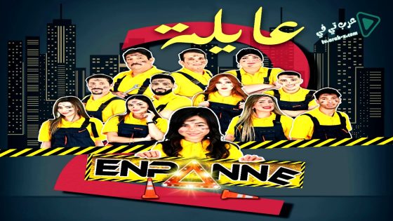 عايلة معطلة 2 الحلقة 20 – الاخيرة