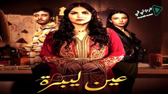 عين ليبرة الحلقة 5