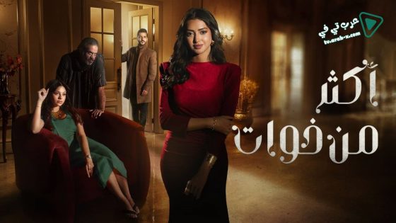 اكثر من خوات الحلقة 18