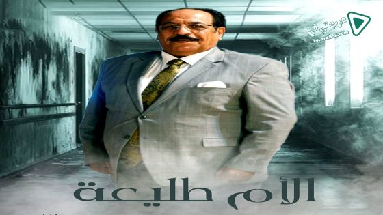 الام طليعة الحلقة 25 – الأخيرة