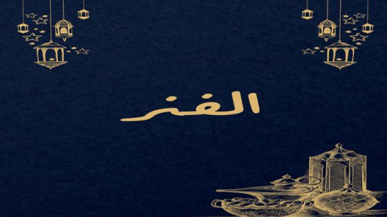 الفنر الحلقة 21