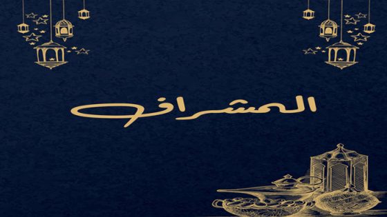 المشراف الحلقة 14