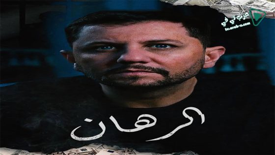 الرهان الحلقة 12