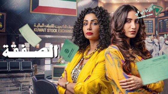 الصفقة 2 الحلقة 6 – الاخيرة