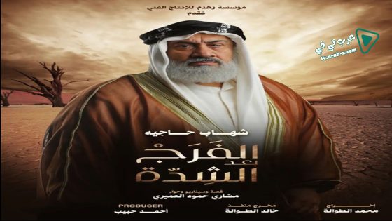 الفرج بعد الشدة الحلقة 13