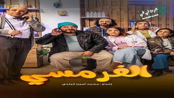 الفرمسي الحلقة 12