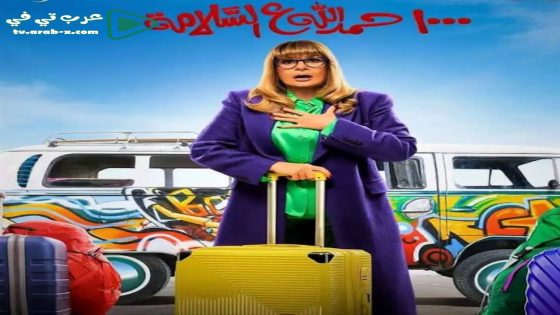 الف حمد الله على السلامة الحلقة 30 والاخيرة