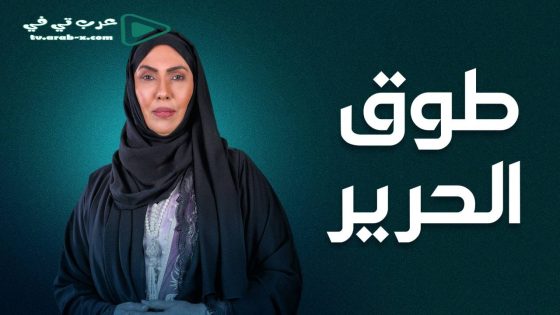 طوق الحرير الحلقة 30 والاخيرة