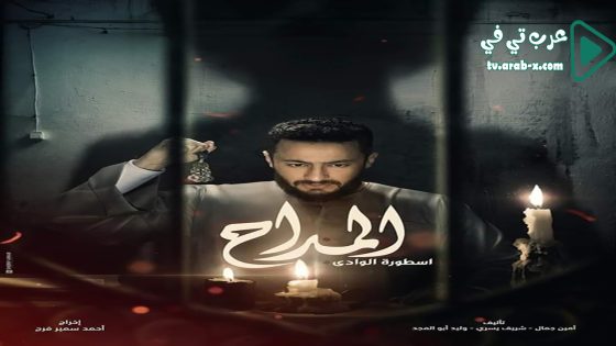 المداح 2 الحلقة 10