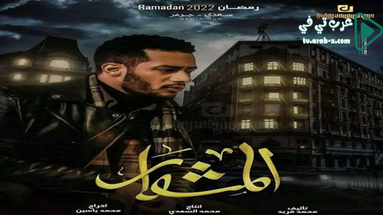 المشوار الحلقة 17