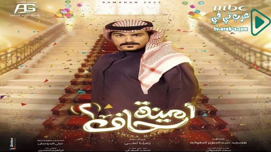 امينة حاف 2 الحلقة 16