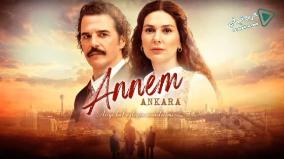 مسلسل امي انقرة الحلقة 6 مترجم