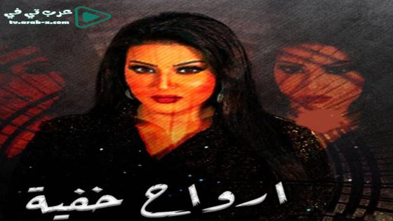 ارواح خفية الحلقة 1