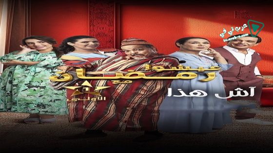 اش هذا الحلقة 11