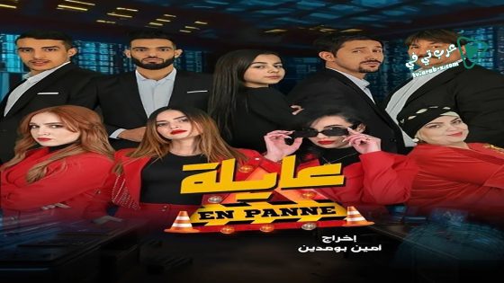 عايلة معطلة الحلقة 12