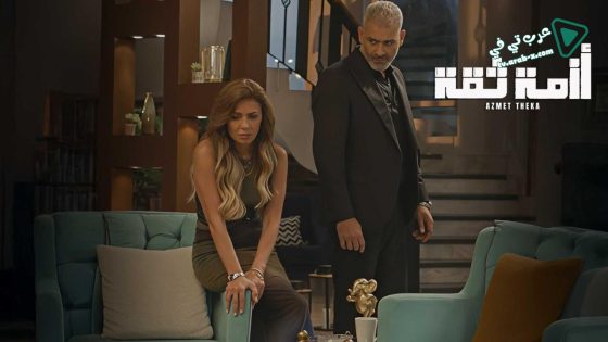 ازمة ثقة الحلقة 7