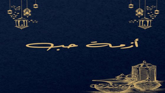 ازمة حب الحلقة 1