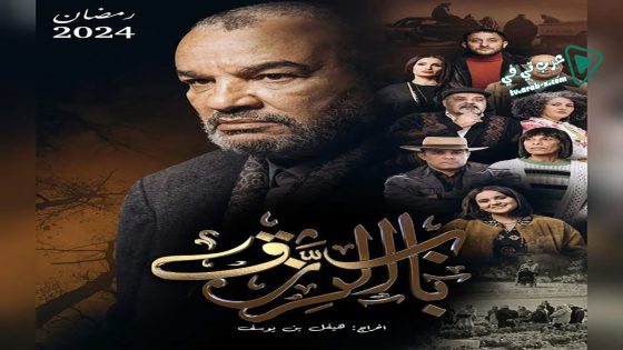 باب الرزق الحلقة 12