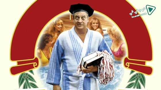 فيلم Back to School 1986 مترجم