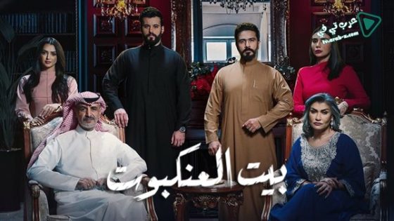 بيت العنكبوت الحلقة 23