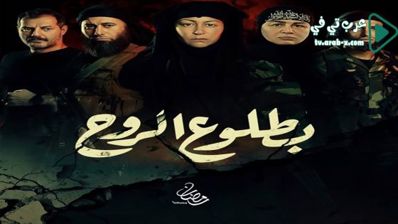 بطلوع الروح الحلقة 10