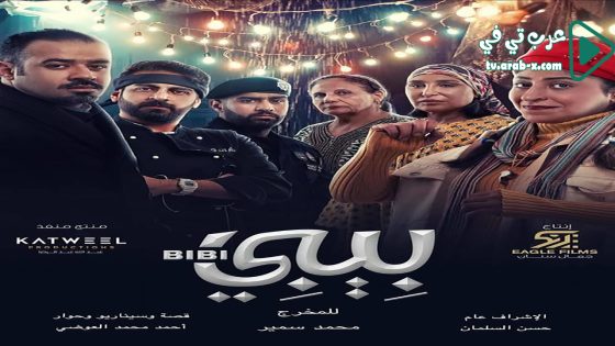 بيبي الحلقة 19