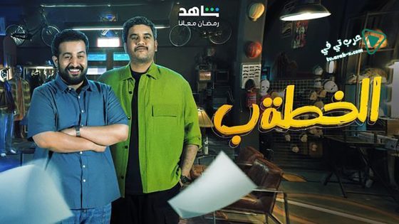 الخطة ب الحلقة 13