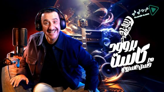 بروودكاست مع حسن عسيري الحلقة 31 – الأخيرة