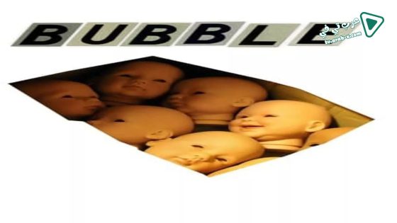فيلم Bubble 2005 مترجم