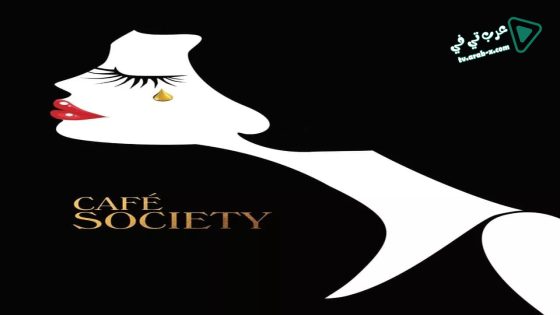 فيلم Café Society 2016 مترجم
