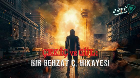 مسلسل بهزات ج : مطرقة و وردة 2 الحلقة 6 مترجم