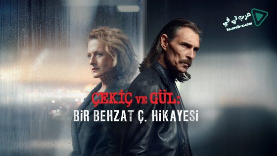 مسلسل بهزات ج : مطرقة و وردة 3 الحلقة 2 مترجم