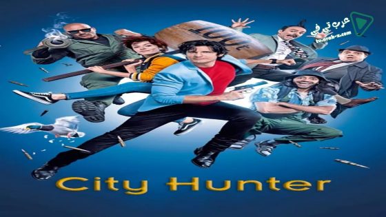 فيلم City Hunter 2018 مترجم