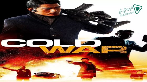 فيلم Cold War 2012 مترجم