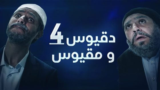 دقيوس ومقيوس 4 الحلقة 21