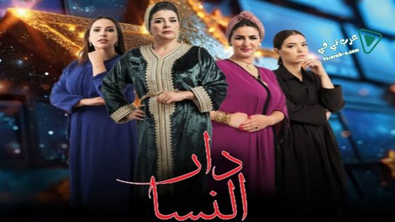 دار النسا الحلقة 11