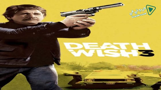 فيلم Death Wish 3 1985 مترجم