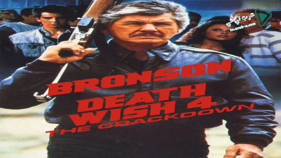 فيلم Death Wish 4: The Crackdown 1987 مترجم