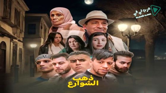 ذهب الشوارع 2 الحلقة 15 – الاخيرة