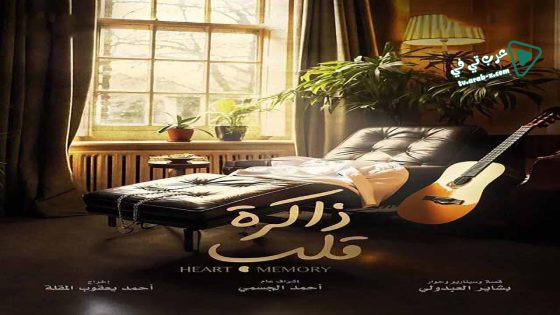 ذاكرة قلب الحلقة 14