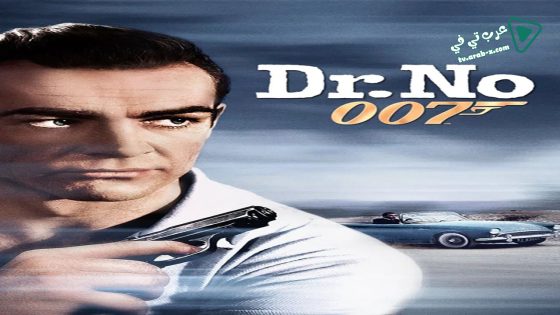 فيلم Dr. No 1962 مترجم