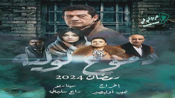 دموع لولية الحلقة 12