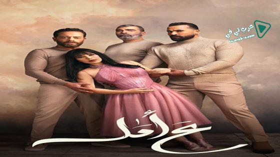 ع امل الحلقة 13